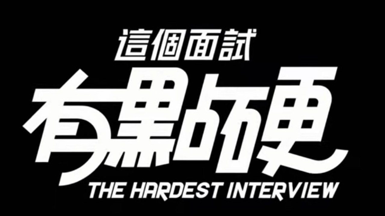 这个面试有点硬 (3) 任务推进 场景图 1
